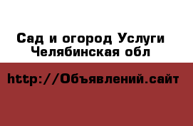 Сад и огород Услуги. Челябинская обл.